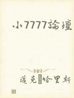 小7777论坛封面