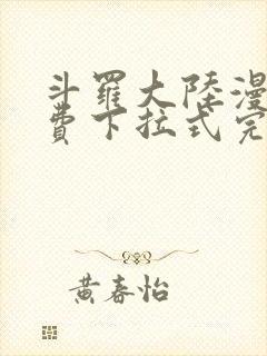 斗罗大陆漫画免费下拉式完整版封面