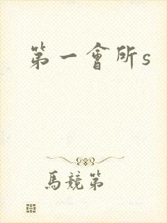 第一会所s