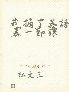我捅了英语课代表一节课