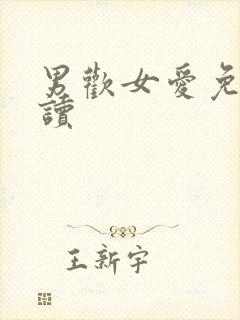 男欢女爱免费阅读
