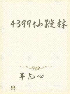 4399仙踪林