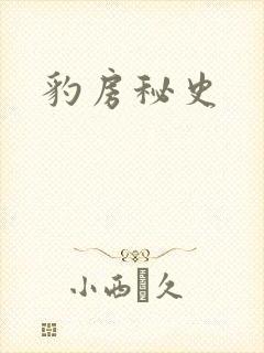 豹房秘史