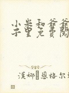 小米和爷爷在院子里免费阅读封面