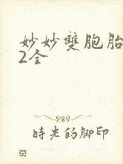 妙妙双胞胎1-2全