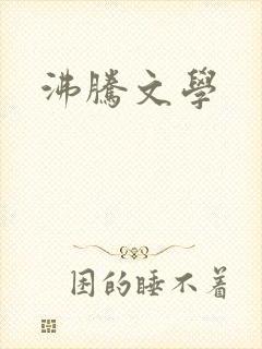 沸腾文学