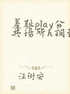 羞耻play公共场所h调教