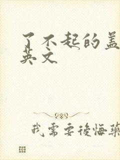 了不起的盖茨比英文
