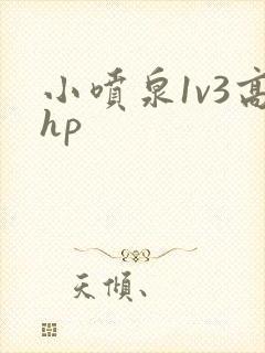 小喷泉1v3高hp