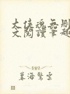 大侠魂无删节全文阅读笔趣阁封面