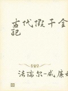 古代假千金挨日记