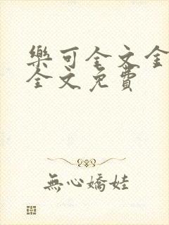 乐可全文金银花全文免费