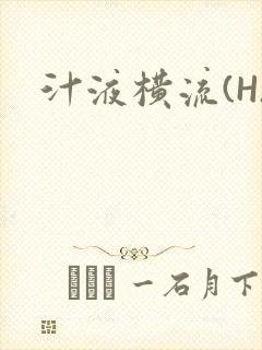 汁液横流(H)封面