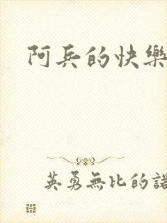 阿兵的快乐生活