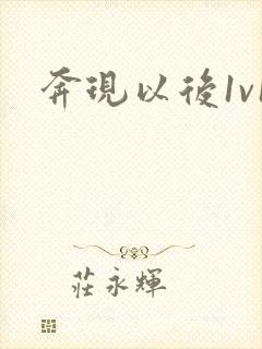 奔现以后1v1封面
