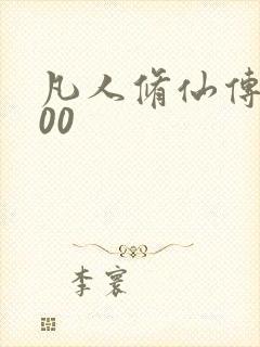 凡人修仙传5200