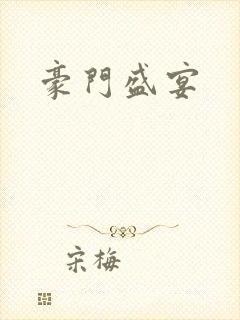 豪门盛宴