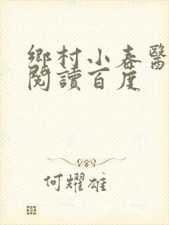 乡村小春医免费阅读百度