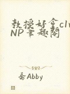 教授好会c1vNP笔趣阁