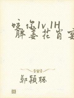 咬你1v 1H 胖姜花肖宴
