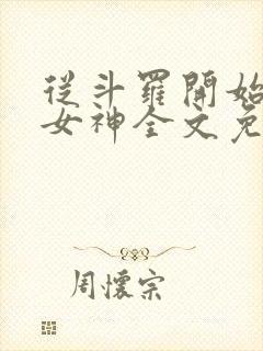 从斗罗开始俘获女神全文免费阅读