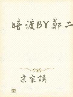 暗渡BY郑二