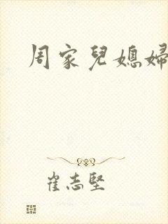周家儿媳妇封面