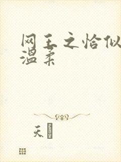 网王之恰似你的温柔封面