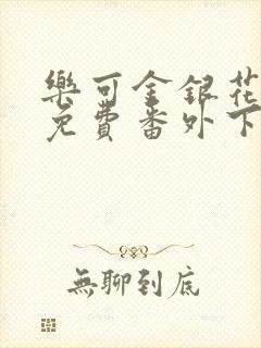 乐可金银花全文免费番外下载