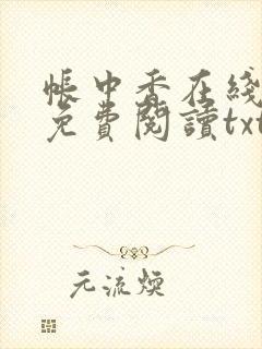 帐中香在线全文免费阅读txt笔趣