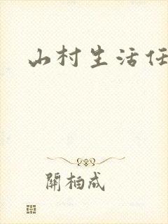 山村生活任逍遥