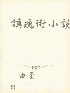 镇魂街小说封面