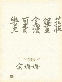 乐可金银花全文免费漫画版封面