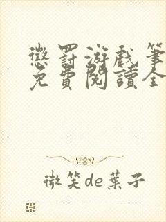 惩罚游戏笔趣阁免费阅读全文