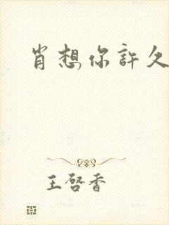 肖想你许久