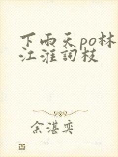 下雨天po林念江淮词枝封面