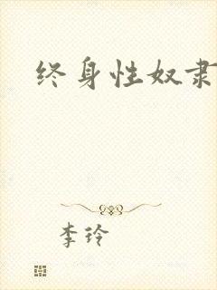 终身性奴隶