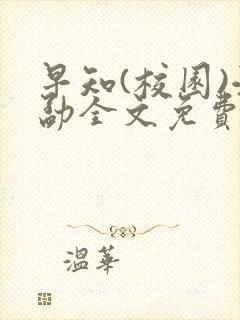 早知(校园)江勐全文免费阅读