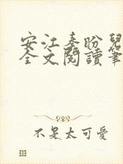 安江秦盼儿小说全文阅读笔趣阁