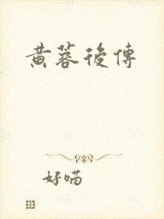 黄蓉后传