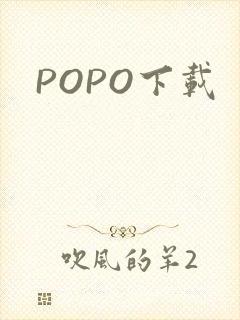 POPO下载封面