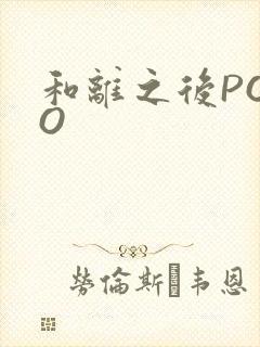 和离之后POPO