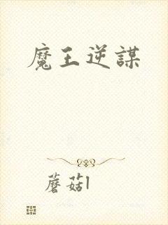 魔王逆谋封面