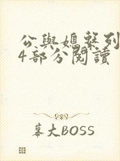 公与媳系列第54部分阅读