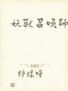 妖兽召唤师封面