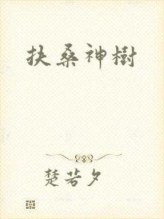 扶桑神树