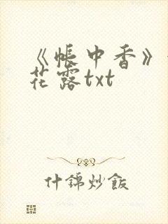《帐中香》金银花露txt封面