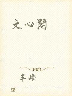 文心阁