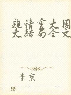亲情会大团圆结大结局全文