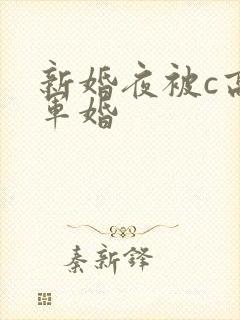 新婚夜被c高h军婚封面